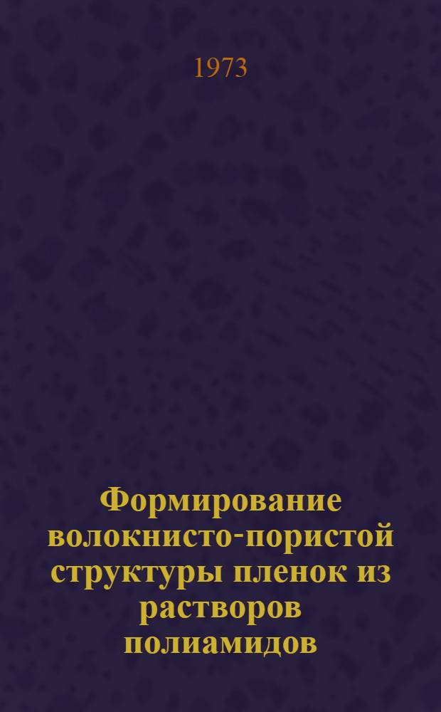 Формирование волокнисто-пористой структуры пленок из растворов полиамидов : Автореф. дис. на соиск. учен. степени канд. техн. наук : (05.357)