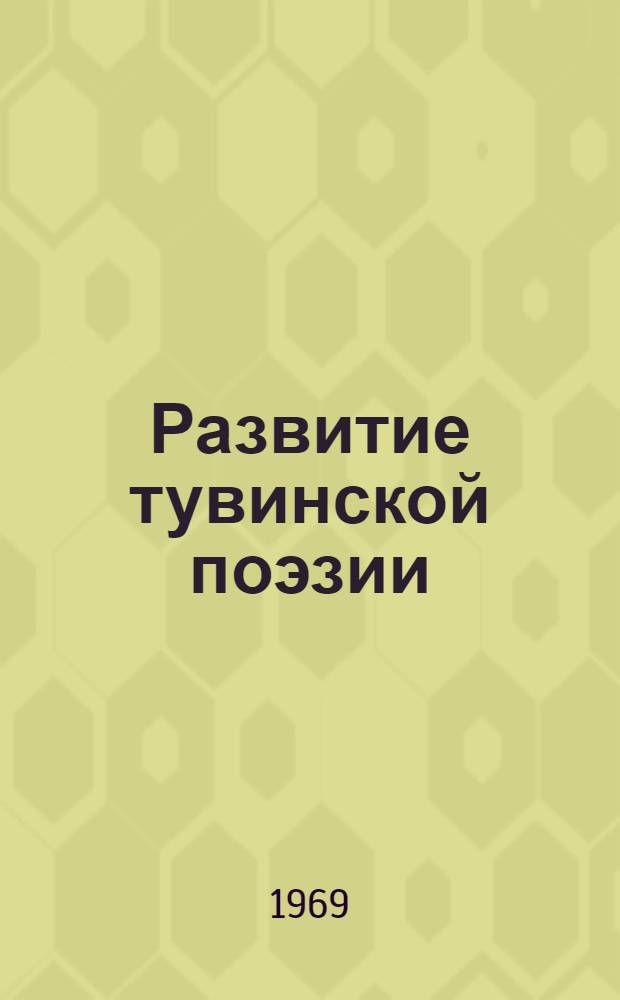 Развитие тувинской поэзии : Автореф. дис. на соискание учен. степени канд. филол. наук : (642)
