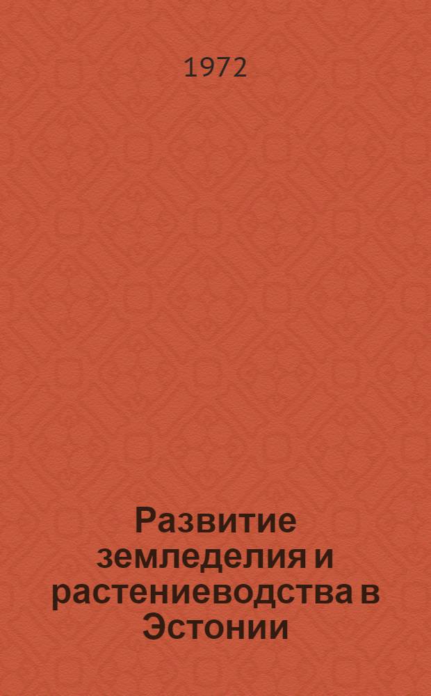 Развитие земледелия и растениеводства в Эстонии : Автореф. дис. на соиск. учен. степени д-ра с.-х. наук