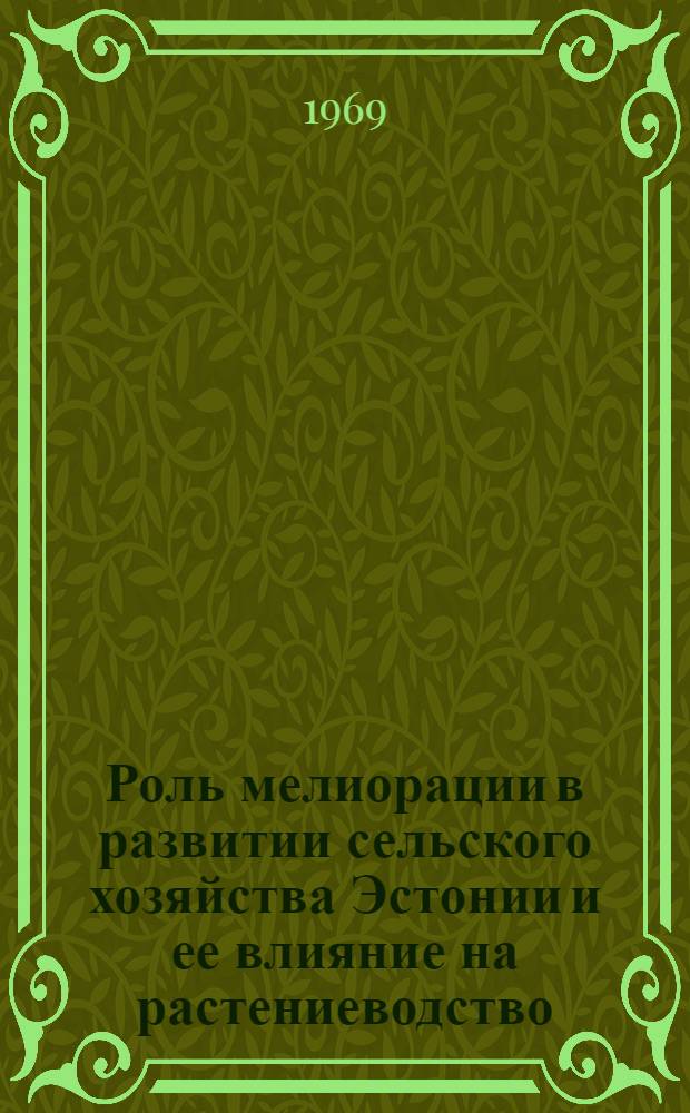 Роль мелиорации в развитии сельского хозяйства Эстонии и ее влияние на растениеводство : Автореф. дис. на соискание учен. степени д-ра с.-х. наук : (06.538)