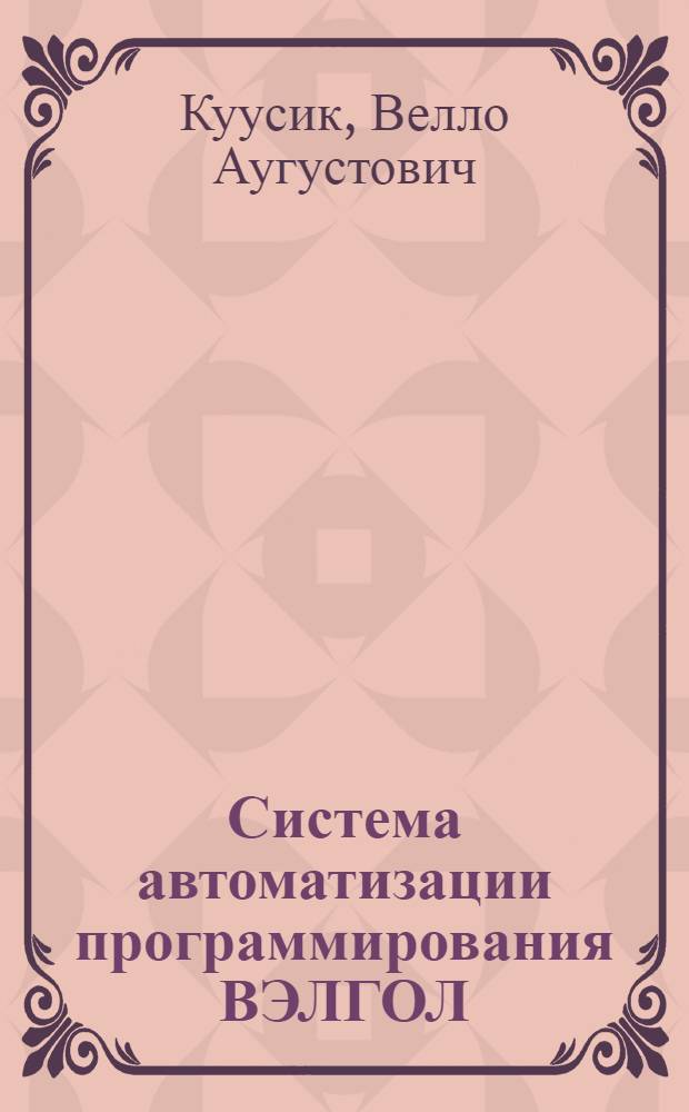 Система автоматизации программирования ВЭЛГОЛ : Автореф. дис. на соиск. учен. степени канд. техн. наук : (13,01)