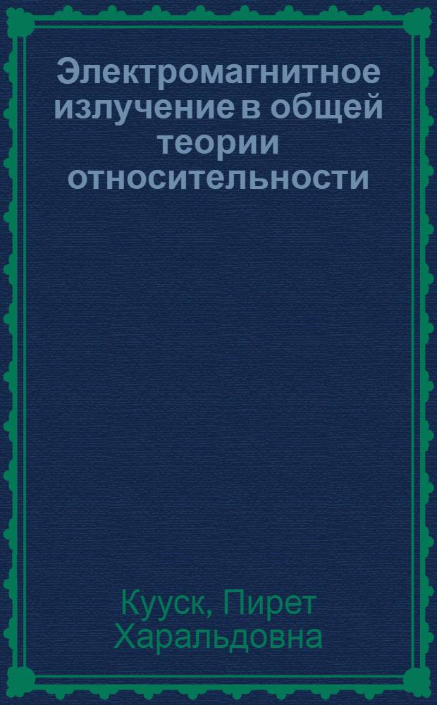 Электромагнитное излучение в общей теории относительности : Автореф. дис. на соиск. учен. степени канд. физ.-мат. наук