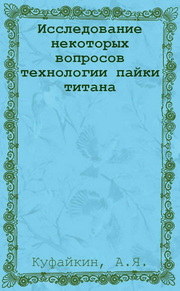 Исследование некоторых вопросов технологии пайки титана : Автореф. дис., представл. на соиск. учен. степени канд. техн. наук