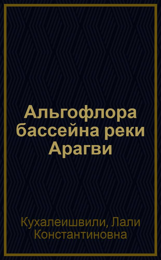 Альгофлора бассейна реки Арагви : Автореф. дис. на соиск. учен. степени канд. биол. наук : (03.00.05)