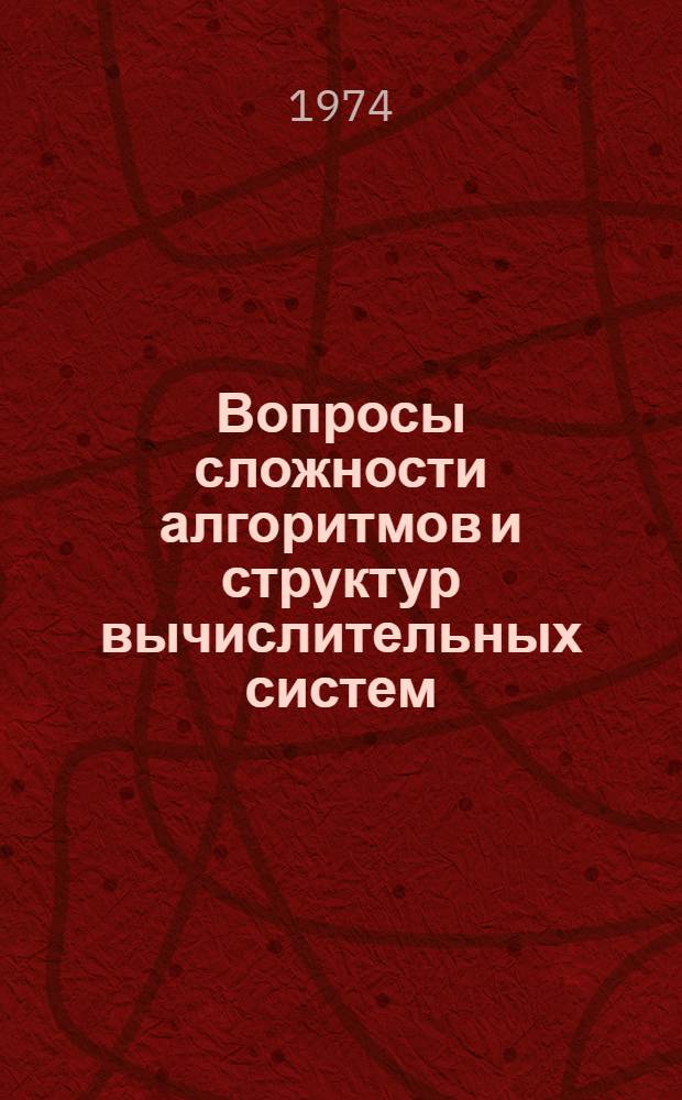 Вопросы сложности алгоритмов и структур вычислительных систем : Автореф. дис. на соиск. учен. степени канд. физ.-мат. наук : (01.01.09)