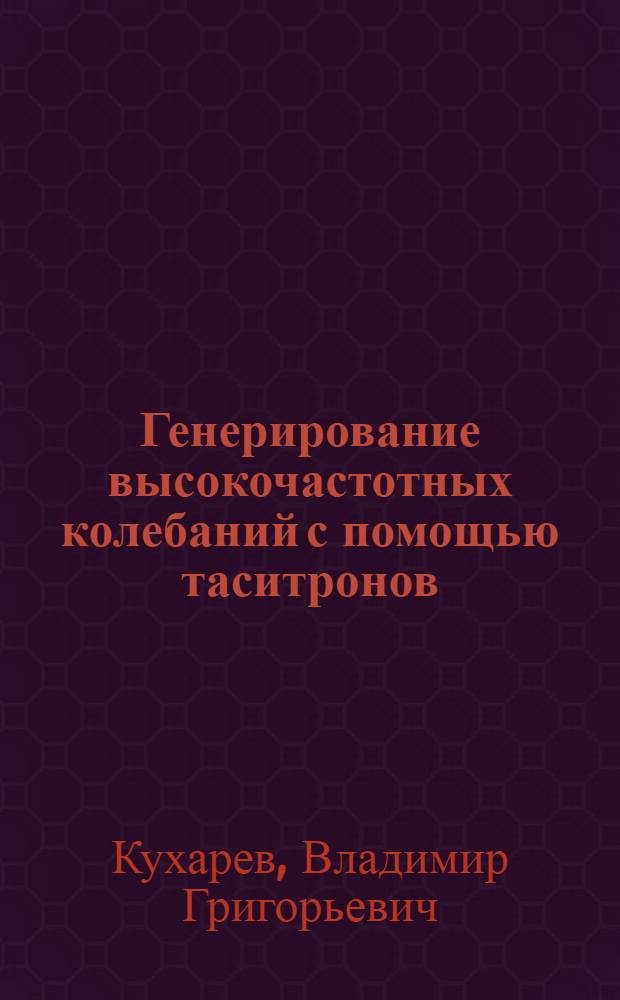 Генерирование высокочастотных колебаний с помощью таситронов : Автореферат дис. на соискание учен. степени канд. техн. наук