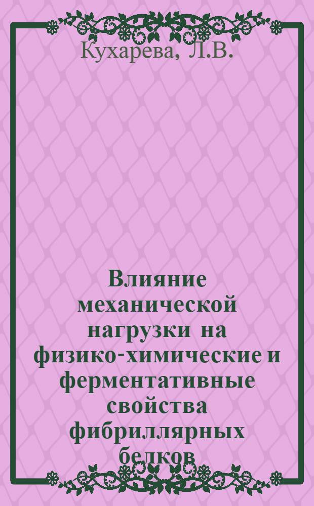 Влияние механической нагрузки на физико-химические и ферментативные свойства фибриллярных белков : Автореф. дис. на соискание учен. степени канд. хим. наук : (075)