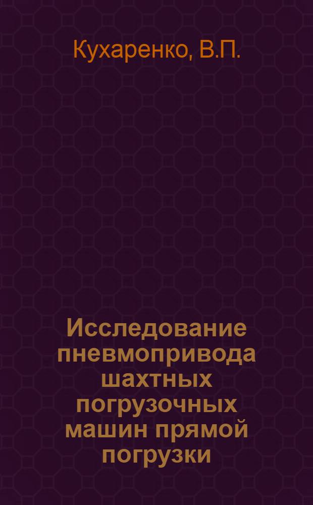 Исследование пневмопривода шахтных погрузочных машин прямой погрузки : Автореф. дис. на соискание учен. степени канд. техн. наук : (172)