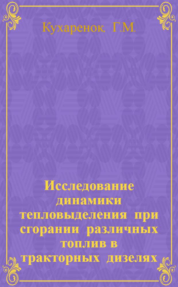 Исследование динамики тепловыделения при сгорании различных топлив в тракторных дизелях : Автореф. дис. на соискание учен. степени канд. техн. наук : (190)