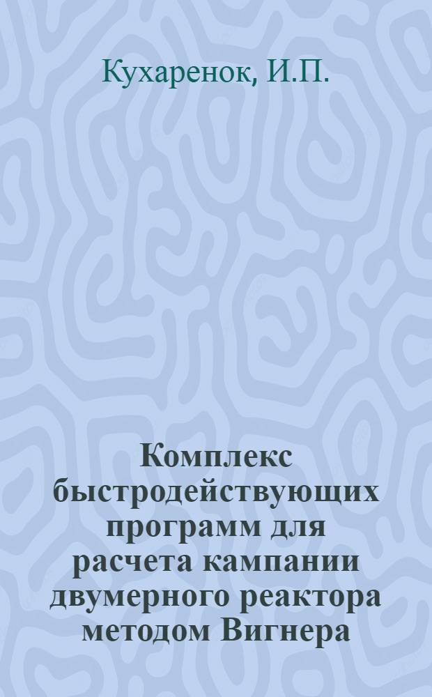 Комплекс быстродействующих программ для расчета кампании двумерного реактора методом Вигнера