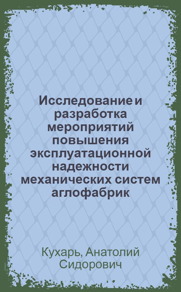 Исследование и разработка мероприятий повышения эксплуатационной надежности механических систем аглофабрик : Автореф. дис. на соискание учен. степени канд. техн. наук : (172)