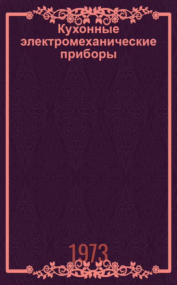 Кухонные электромеханические приборы : Каталог