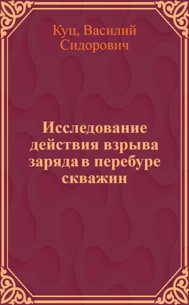 Исследование действия взрыва заряда в перебуре скважин : Автореф. дис. на соиск. учен. степени канд. техн. наук : (15.03)