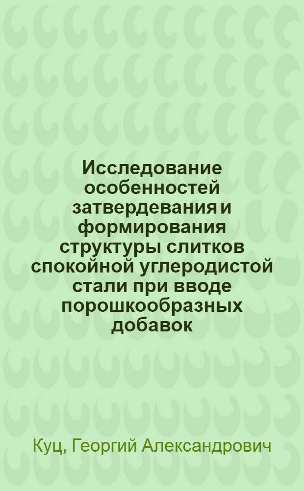 Исследование особенностей затвердевания и формирования структуры слитков спокойной углеродистой стали при вводе порошкообразных добавок : Автореф. дис. на соиск. учен. степени канд. техн. наук : (05.16.02)