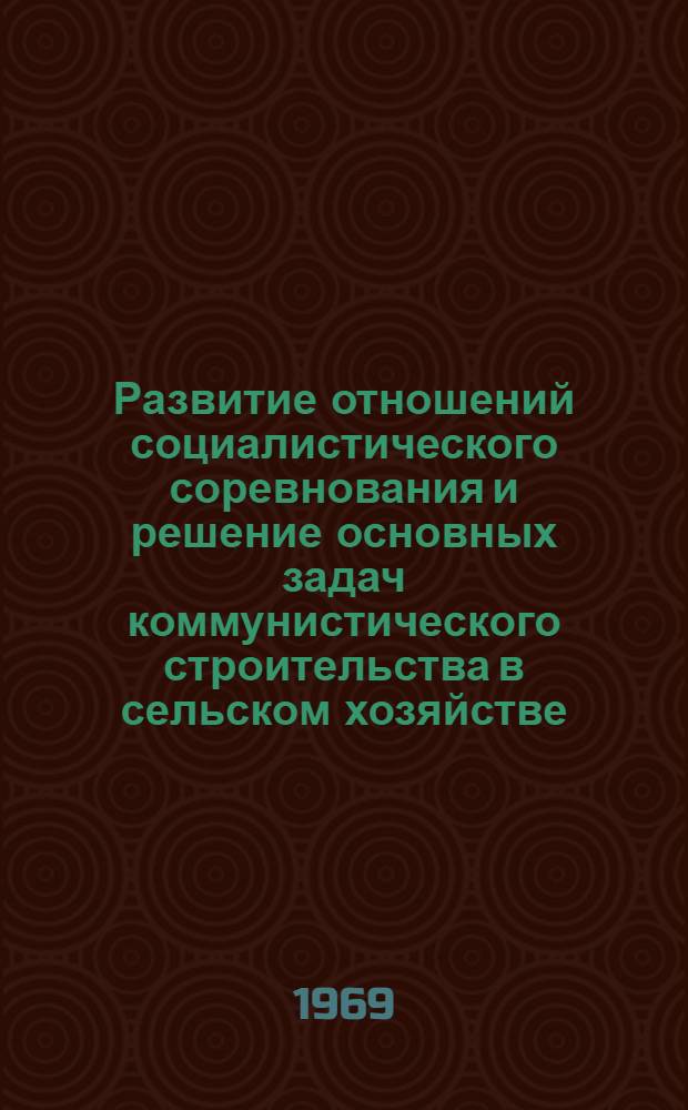 Развитие отношений социалистического соревнования и решение основных задач коммунистического строительства в сельском хозяйстве : (На материалах Вост. Сибири) : Автореф. дис. на соискание учен. степени канд. филос. наук : (620)