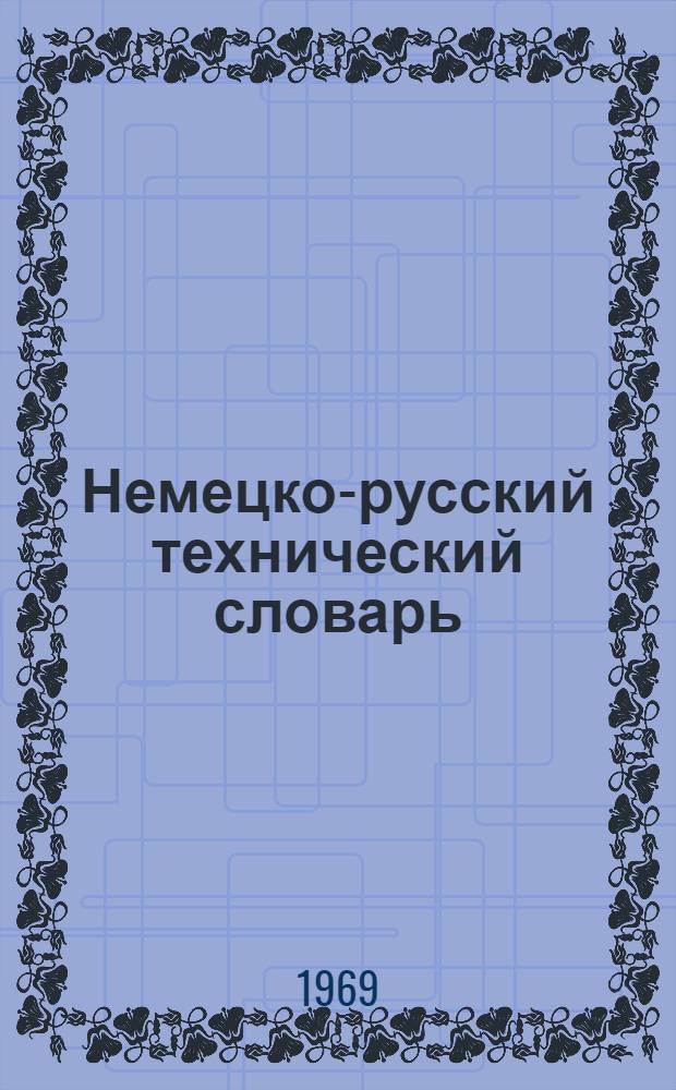 Немецко-русский технический словарь