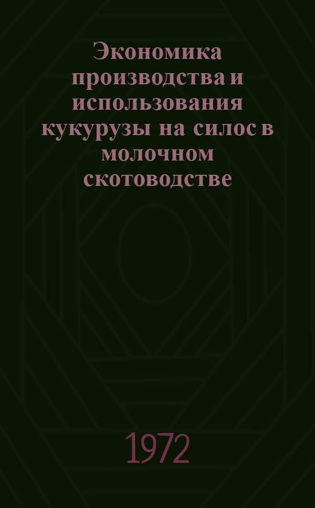 Экономика производства и использования кукурузы на силос в молочном скотоводстве : (На примере совхозов овощемолочных трестов Ворошиловгр. обл.) : Автореф. дис. на соиск. учен. степени канд. экон. наук : (594)