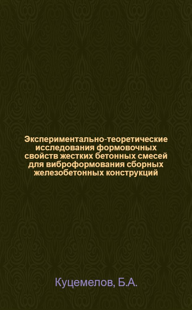 Экспериментально-теоретические исследования формовочных свойств жестких бетонных смесей для виброформования сборных железобетонных конструкций : Автореф. дис. на соискание учен. степени канд. техн. наук : (487)