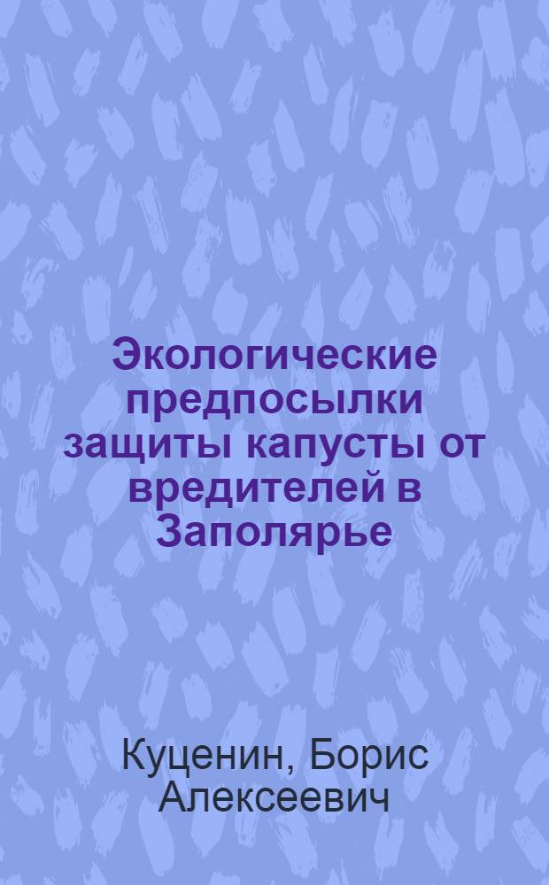 Экологические предпосылки защиты капусты от вредителей в Заполярье : Автореф. дис. на соискание учен. степени канд. биол. наук : (03.00.09)