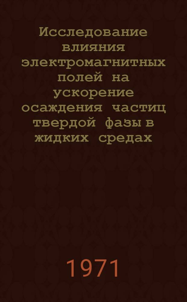 Исследование влияния электромагнитных полей на ускорение осаждения частиц твердой фазы в жидких средах : Автореф. дис. на соискание учен. степени канд. техн. наук : (317)