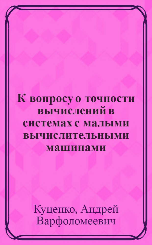 К вопросу о точности вычислений в системах с малыми вычислительными машинами