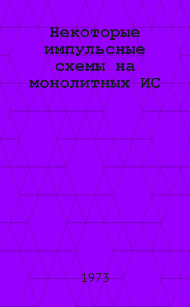 Некоторые импульсные схемы на монолитных ИС : (Обзор)