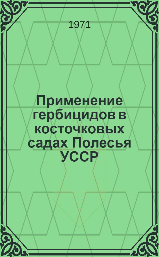 Применение гербицидов в косточковых садах Полесья УССР : Автореф. дис. на соискание учен. степени канд. с.-х. наук : (540)