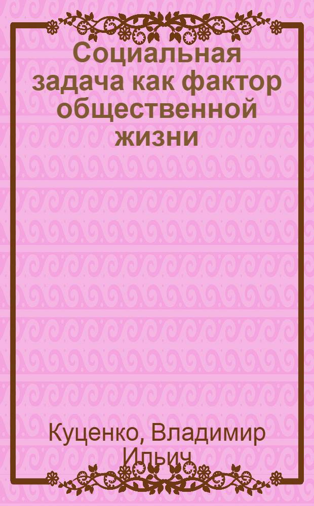 Социальная задача как фактор общественной жизни : Лекции..