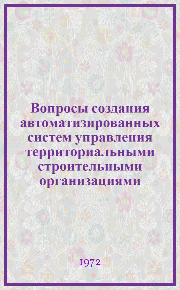Вопросы создания автоматизированных систем управления территориальными строительными организациями : (На примере Главкиевгорстроя) : Автореф. дис. на соиск. учен. степени канд. экон. наук : (08.00.13)
