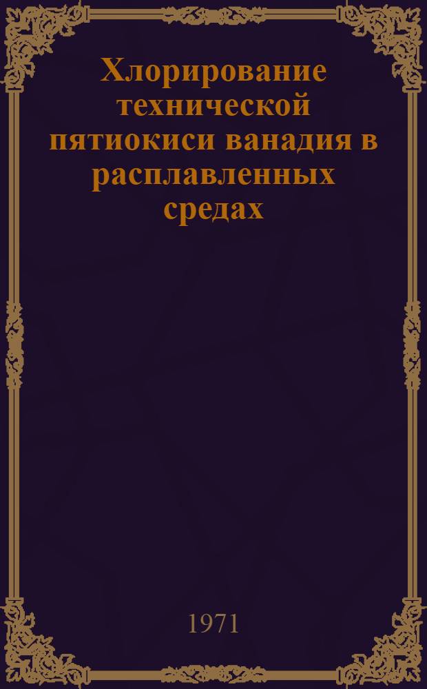 Хлорирование технической пятиокиси ванадия в расплавленных средах : Автореф. дис. на соискание учен. степени канд. техн. наук : (340)