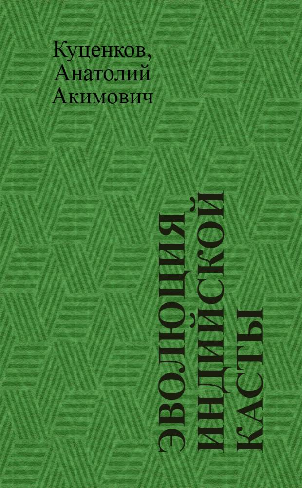 Эволюция индийской касты : (Период кап. развития) : Автореф. дис. на соиск. учен. степени д-ра ист. наук : (07.00.03)