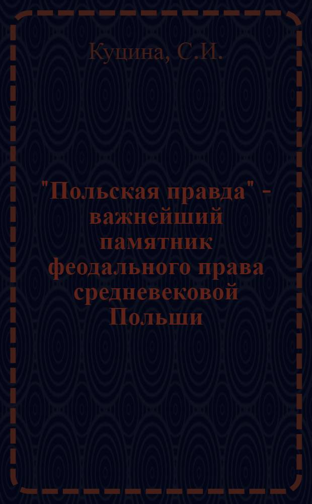 "Польская правда" - важнейший памятник феодального права средневековой Польши : Автореф. дис. на соиск. учен. степени канд. юрид. наук : (710)