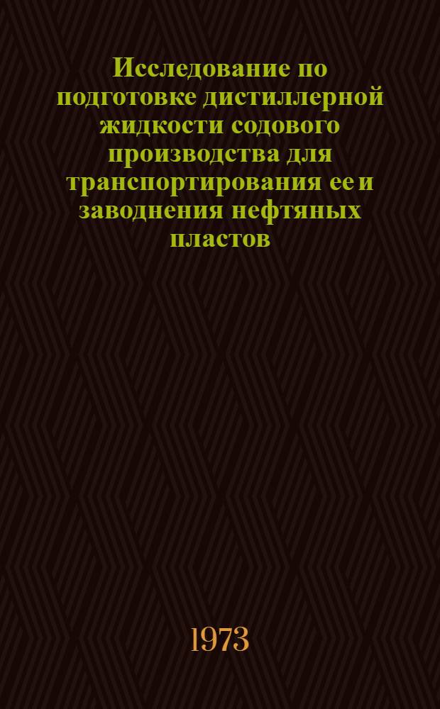 Исследование по подготовке дистиллерной жидкости содового производства для транспортирования ее и заводнения нефтяных пластов : (На примере Стерлитамак. содово-цементного комбината) : Автореф. дис. на соиск. учен. степени канд. техн. наук : (05.17.01)