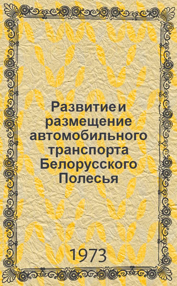 Развитие и размещение автомобильного транспорта Белорусского Полесья : (В пределах Брест. и Гомел. обл.) : Автореф. дис. на соиск. учен. степени канд. геогр. наук : (11.00.02)