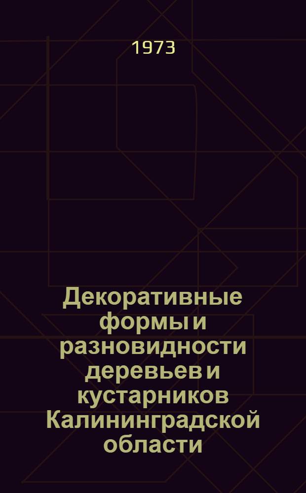 Декоративные формы и разновидности деревьев и кустарников Калининградской области : Автореф. дис. на соиск. учен. степени канд. биол. наук : (03.00.05)