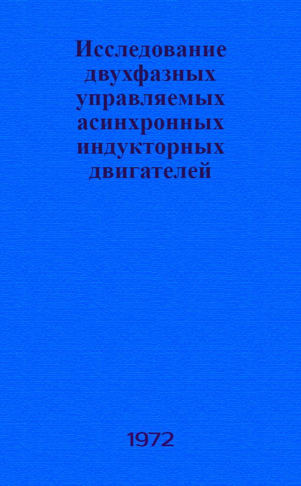 Исследование двухфазных управляемых асинхронных индукторных двигателей : Автореф. дис. на соиск. учен. степени канд. техн. наук : (230)