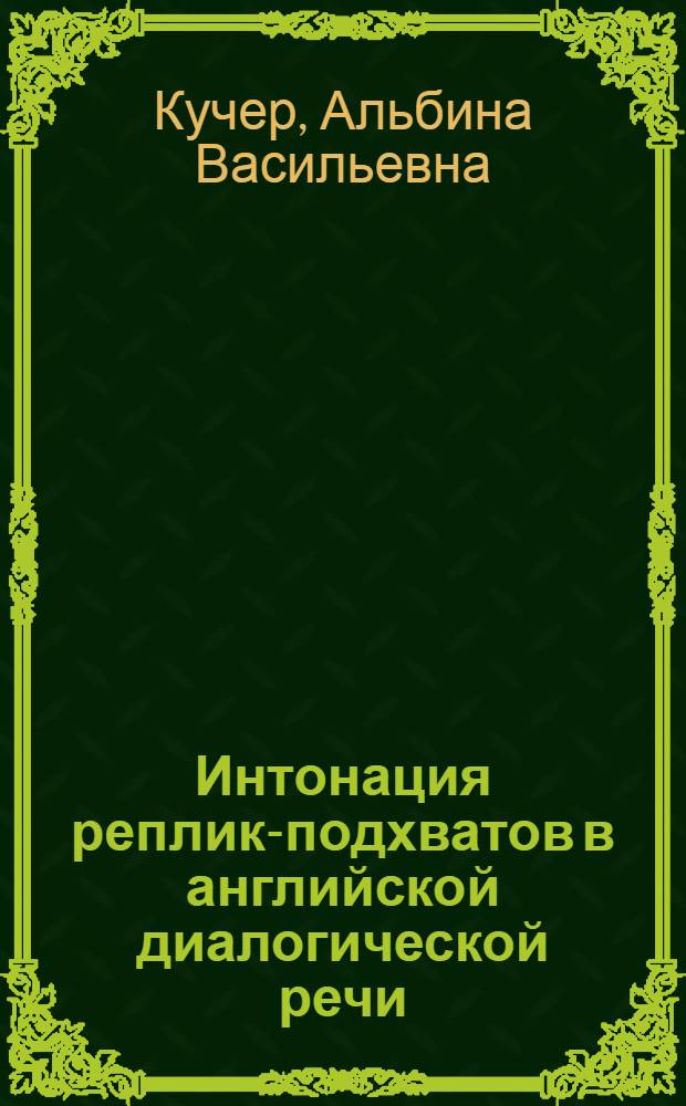 Интонация реплик-подхватов в английской диалогической речи : Автореф. дис. на соиск. учен. степени канд. филол. наук : (10.02.04)