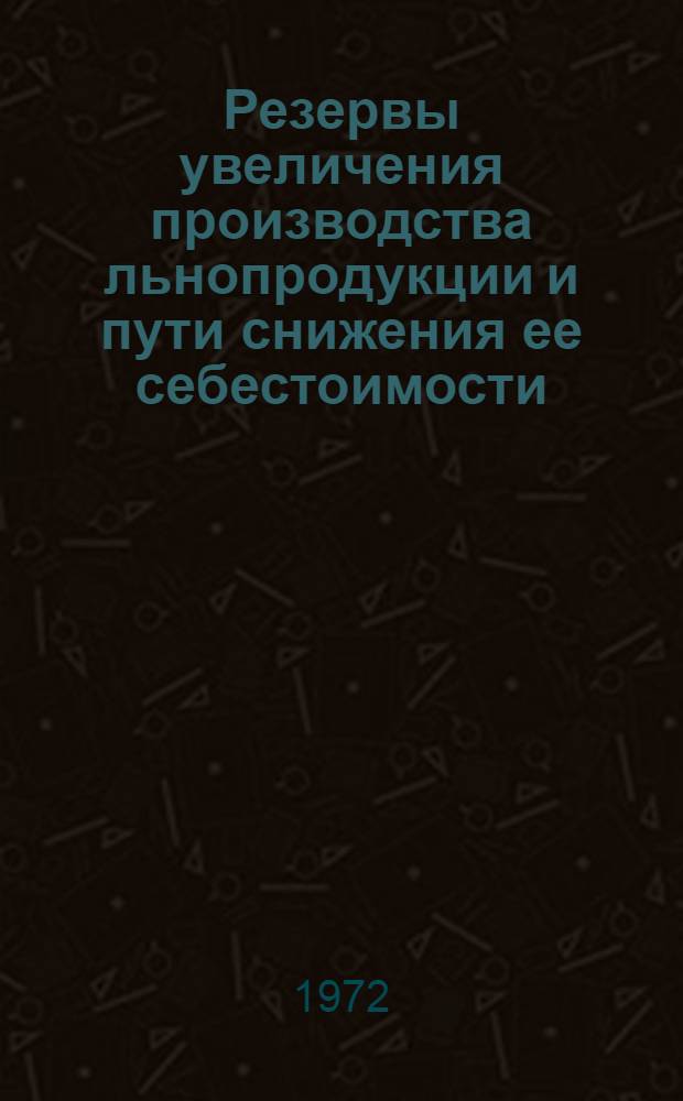 Резервы увеличения производства льнопродукции и пути снижения ее себестоимости : (На примере колхозов и совхозов Смол. обл.) : Автореф. дис. на соиск. учен. степени канд. экон. наук : (00.05)