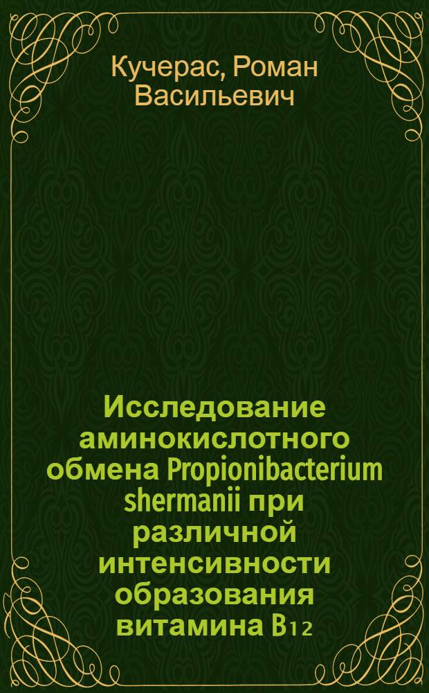 Исследование аминокислотного обмена Propionibacterium shermanii при различной интенсивности образования витамина B₁₂ : Автореф. дис. на соиск. учен. степени канд. биол. наук : (03.00.07)