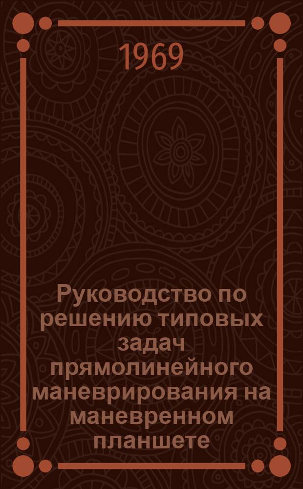 Руководство по решению типовых задач прямолинейного маневрирования на маневренном планшете