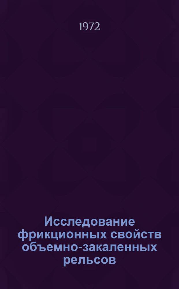 Исследование фрикционных свойств объемно-закаленных рельсов : Автореф. дис. на соискание учен. степени канд. техн. наук : (432)