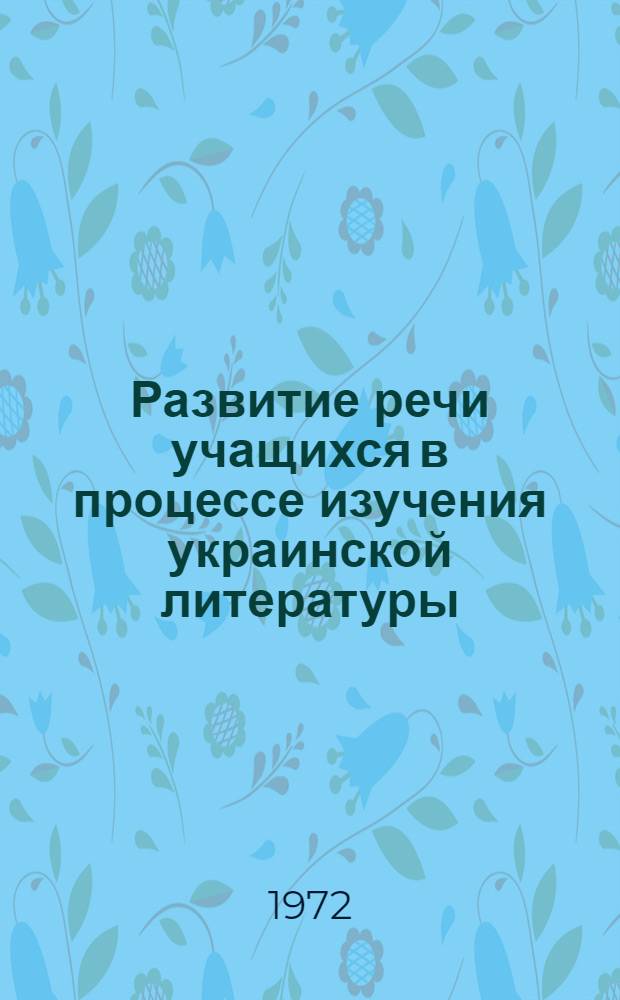 Развитие речи учащихся в процессе изучения украинской литературы : Автореф. дис. на соиск. учен. степени канд. пед. наук : (731)