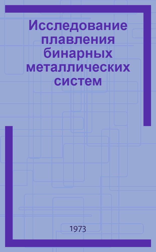 Исследование плавления бинарных металлических систем : Автореф. дис. на соиск. учен. степени канд. физ.-мат. наук : (01.04.07)