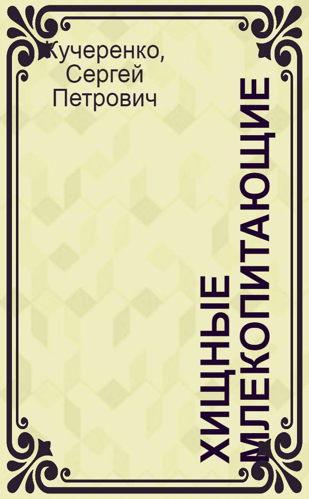 Хищные млекопитающие (Carnivora) Сихотэ-Алиня : (Распространение, экология, хоз. значение) : Автореф. дис. на соискание учен. степени канд. биол. наук : (097)