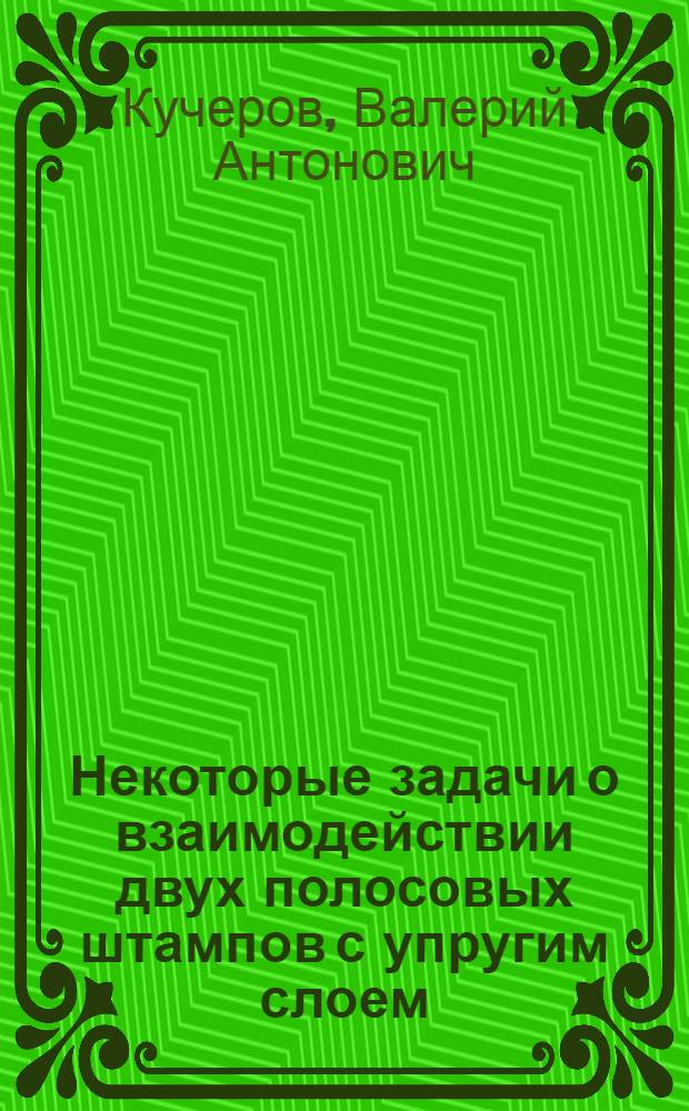 Некоторые задачи о взаимодействии двух полосовых штампов с упругим слоем : Автореф. дис. на соиск. учен. степени канд. физ.-мат. наук : (01.02.04)
