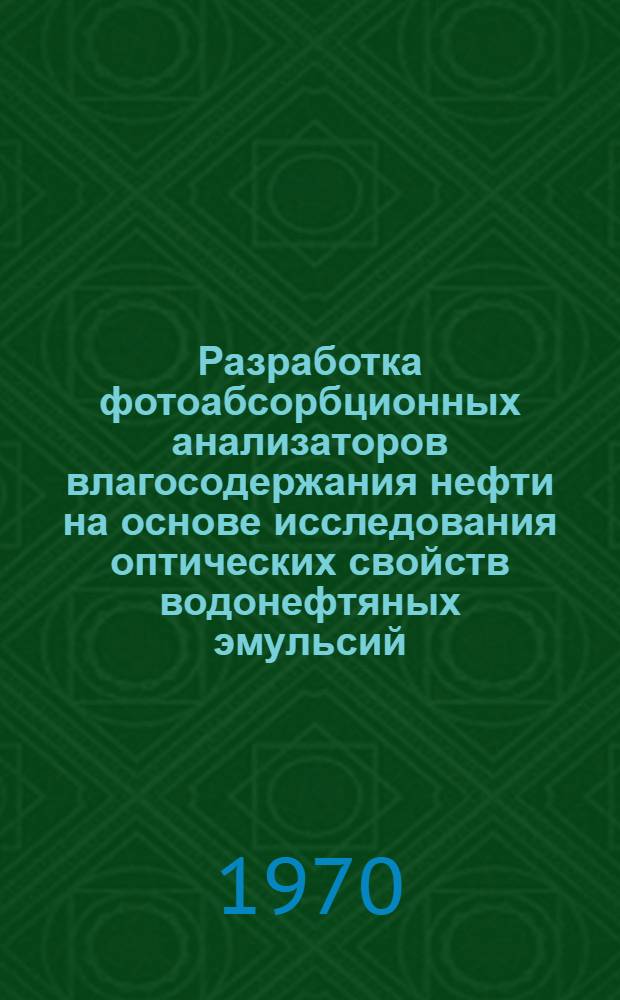 Разработка фотоабсорбционных анализаторов влагосодержания нефти на основе исследования оптических свойств водонефтяных эмульсий : Автореф. дис. на соискание учен. степени канд. техн. наук : (253)