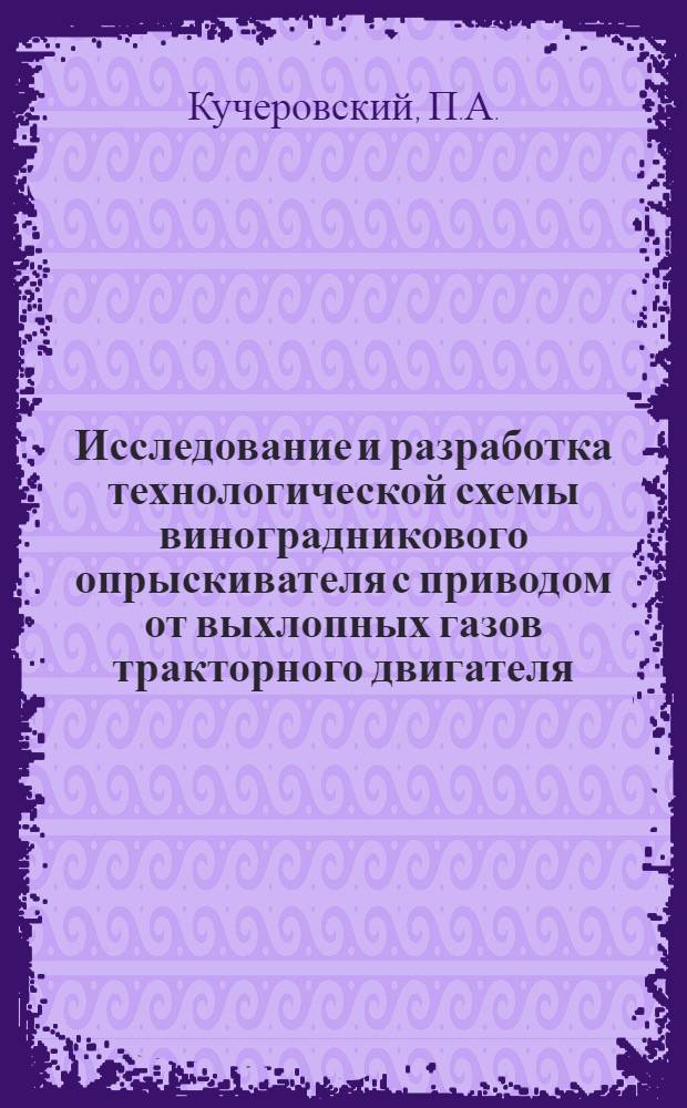 Исследование и разработка технологической схемы виноградникового опрыскивателя с приводом от выхлопных газов тракторного двигателя : Автореф. дис. на соиск. учен. степени канд. техн. наук : (410)
