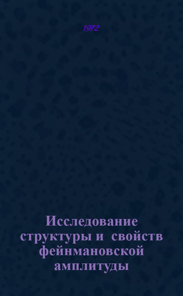 Исследование структуры и свойств фейнмановской амплитуды : Автореф. дис. на соиск. учен. степени канд. физ.-мат. наук : (041)
