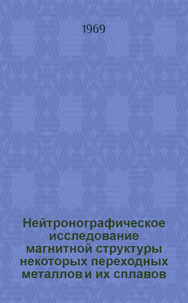 Нейтронографическое исследование магнитной структуры некоторых переходных металлов и их сплавов : Автореф. дис. на соискание учен. степени канд. физ.-мат. наук