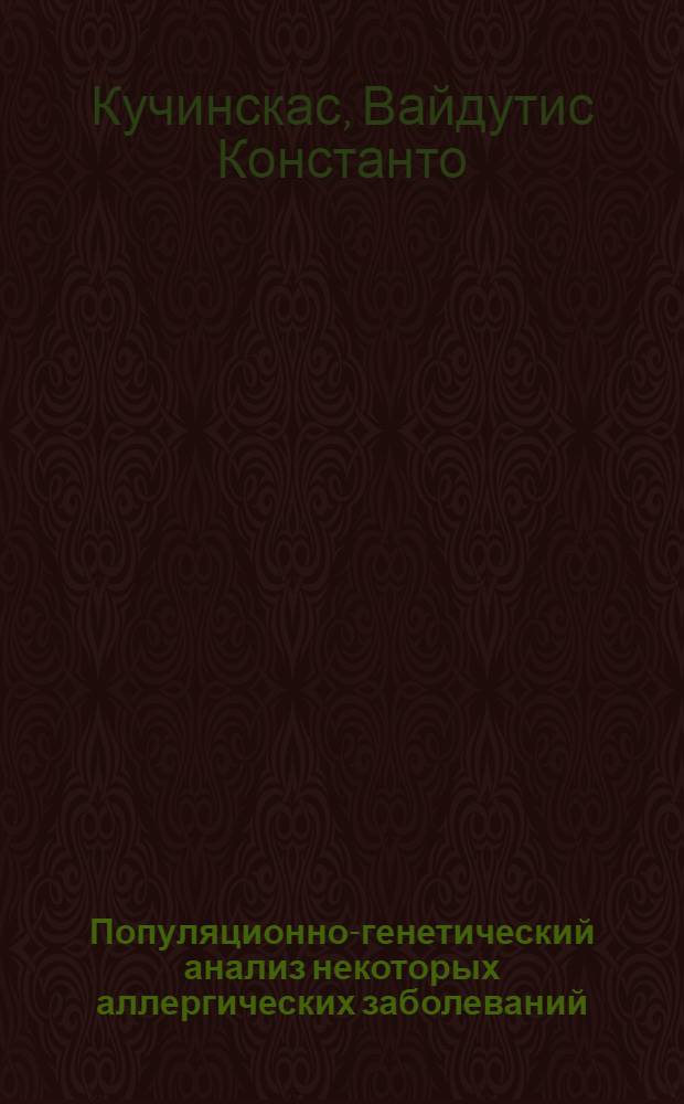 Популяционно-генетический анализ некоторых аллергических заболеваний (среди населения ЛитССР) : Автореф. дис. на соиск. учен. степени канд. биол. наук